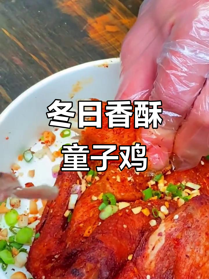 冬季必备,香酥童子鸡,外脆内嫩,香气扑鼻!