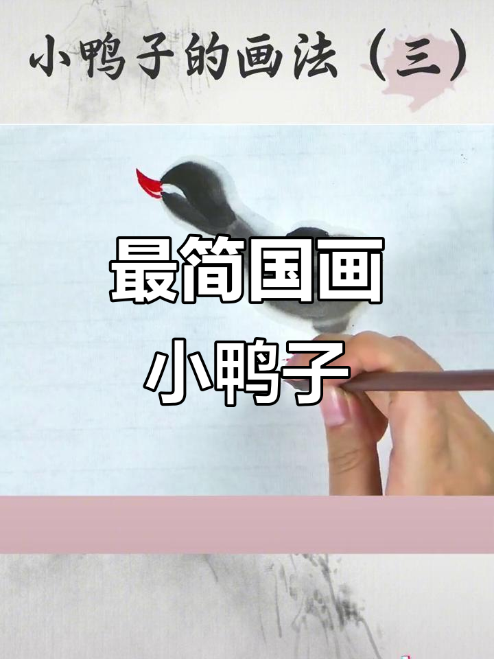 史上最简单国画小鸭子，轻松学会零基础也能画出可爱鸭