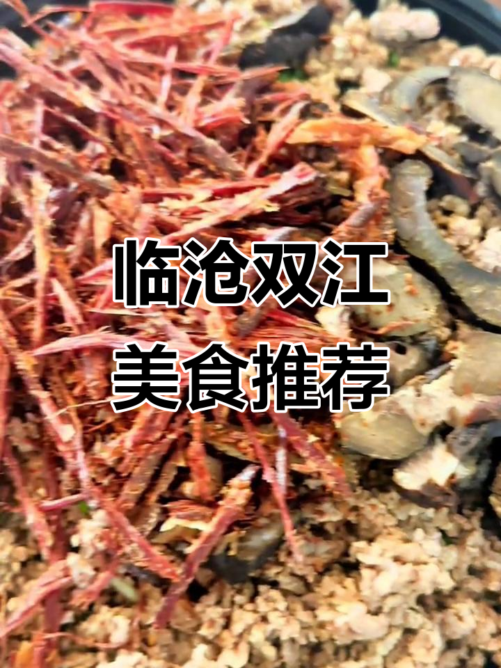 双江傣辣咪:烤糯米饭团、撒撇米线与柠檬舂鸡脚,停不下来!
