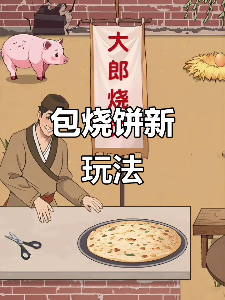 武大郎的烧饼秘制配方,牛肉猪肉馅一网打尽