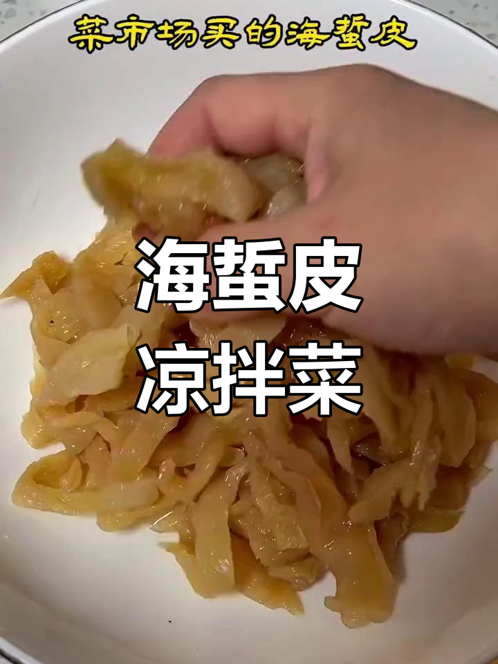 凉拌海蜇皮,清爽开胃