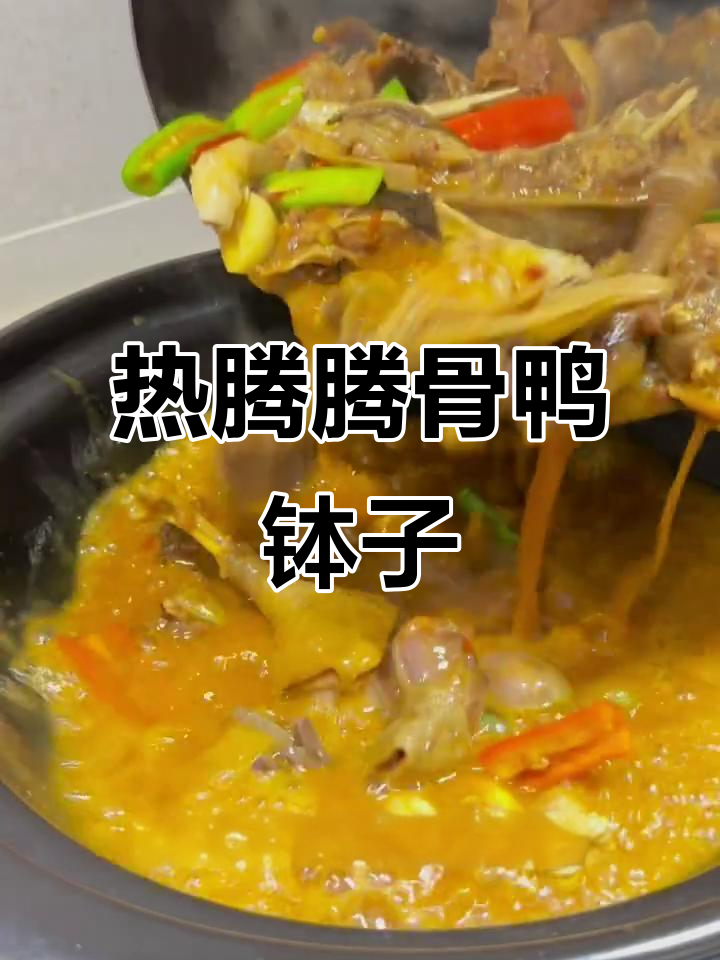 冬季暖心家常菜,谷鸭钵子大快朵颐