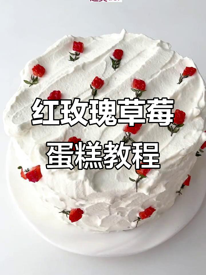 复古红玫瑰蛋糕，春节氛围感满分！草莓装饰让甜点更诱人