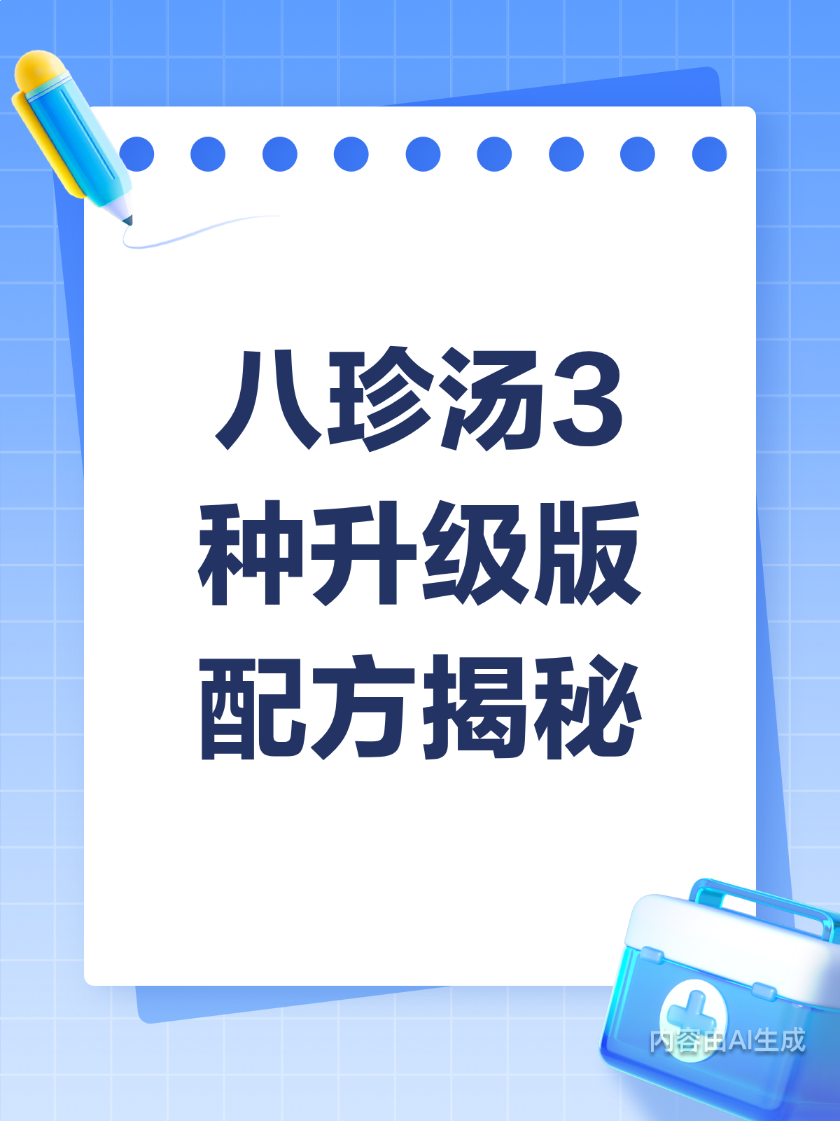 八珍汤升级版?3种配方大揭秘!