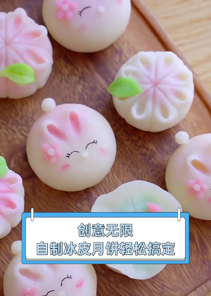 创意无限,自制冰皮月饼轻松搞定