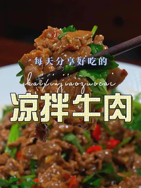 凉拌牛肉 凉拌牛肉这样烧原来这么鲜美好吃,喜欢吃凉拌菜的赶紧试试吧