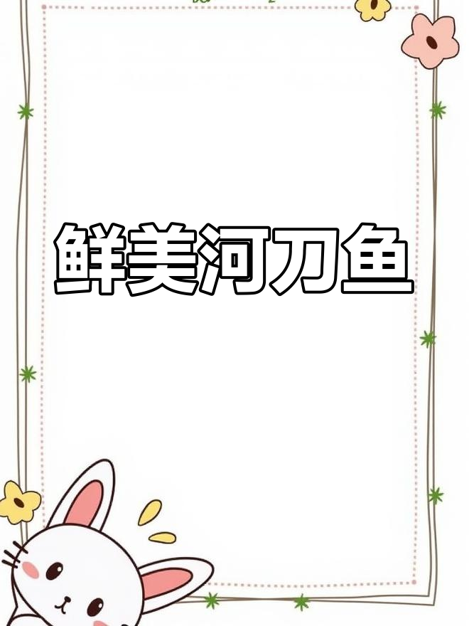 盘锦特产河刀鱼,新鲜美味不容错过