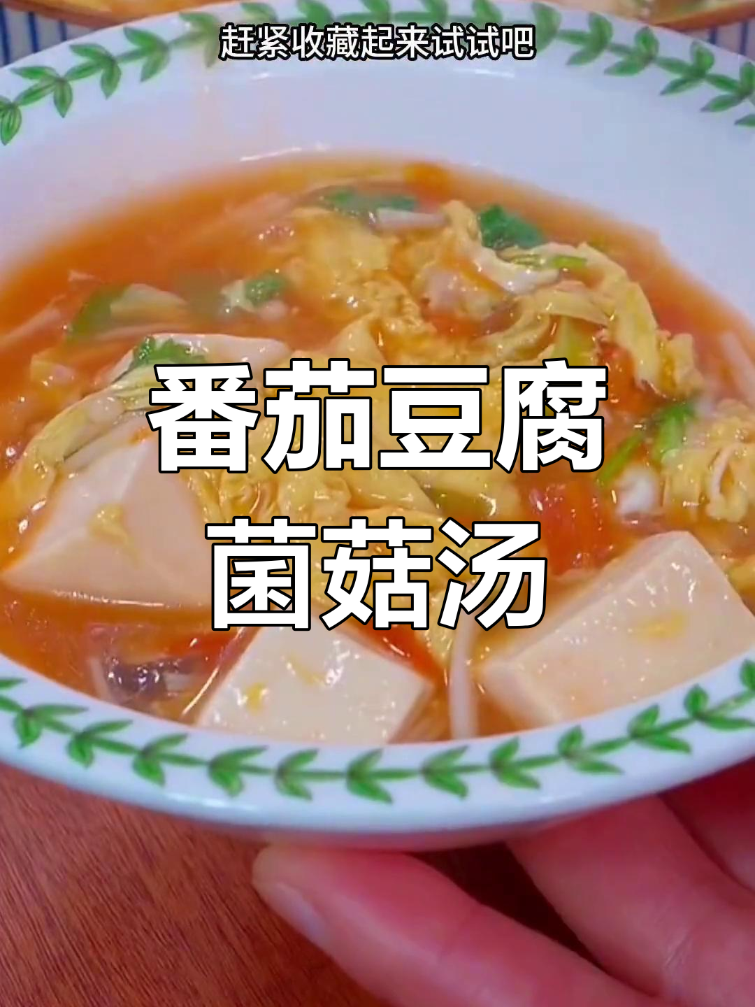 产妇必备营养汤,番茄豆腐菌菇汤做法