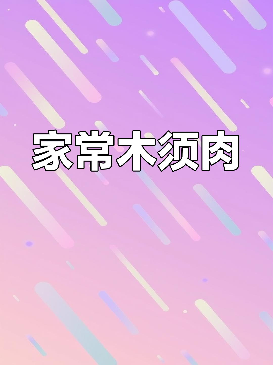 木须肉的家常做法,简单又美味