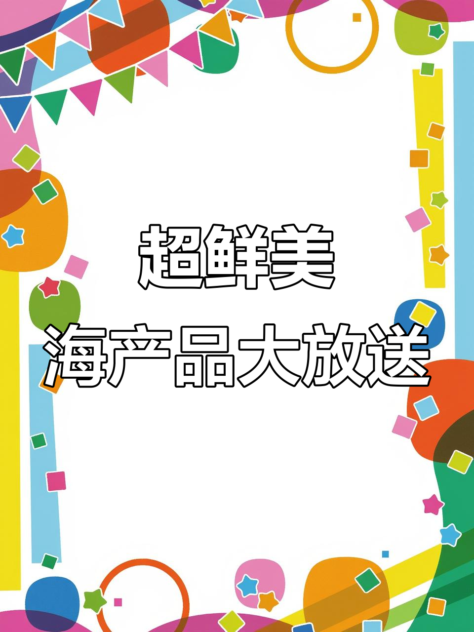 新鲜三文鱼、黄花鱼等超值海鲜，冰台上的美味等你来尝