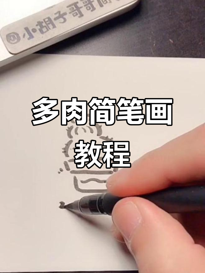 画出可爱多肉植物,简单又有趣