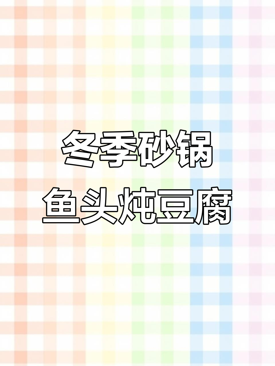 砂锅鱼头炖豆腐,冬日暖心美味