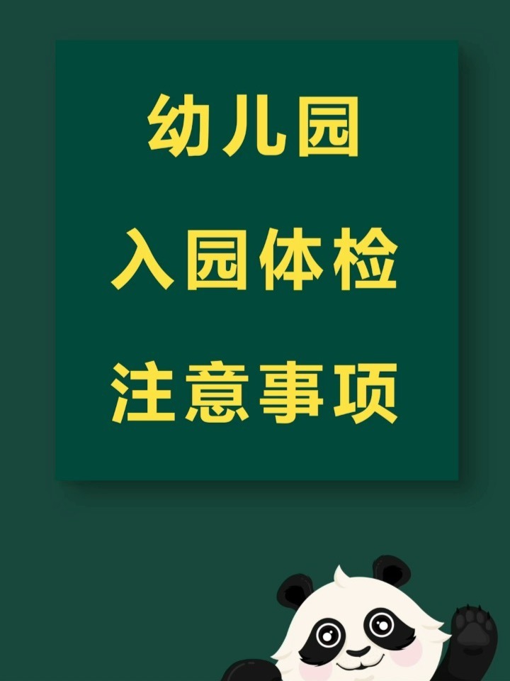 幼儿园入园超全体检攻略