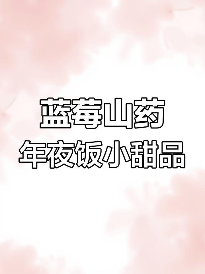 年夜饭必备蓝莓山药,解腻又美味,做法超简单