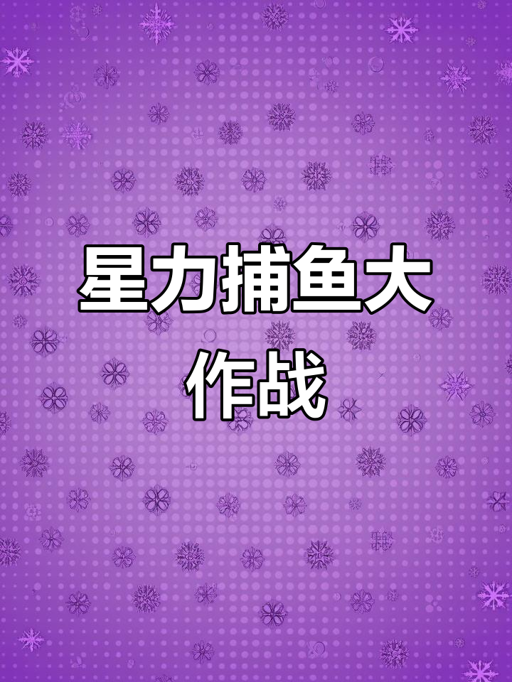 星力捕鱼达人挑战,轻松捕捉海量金币!