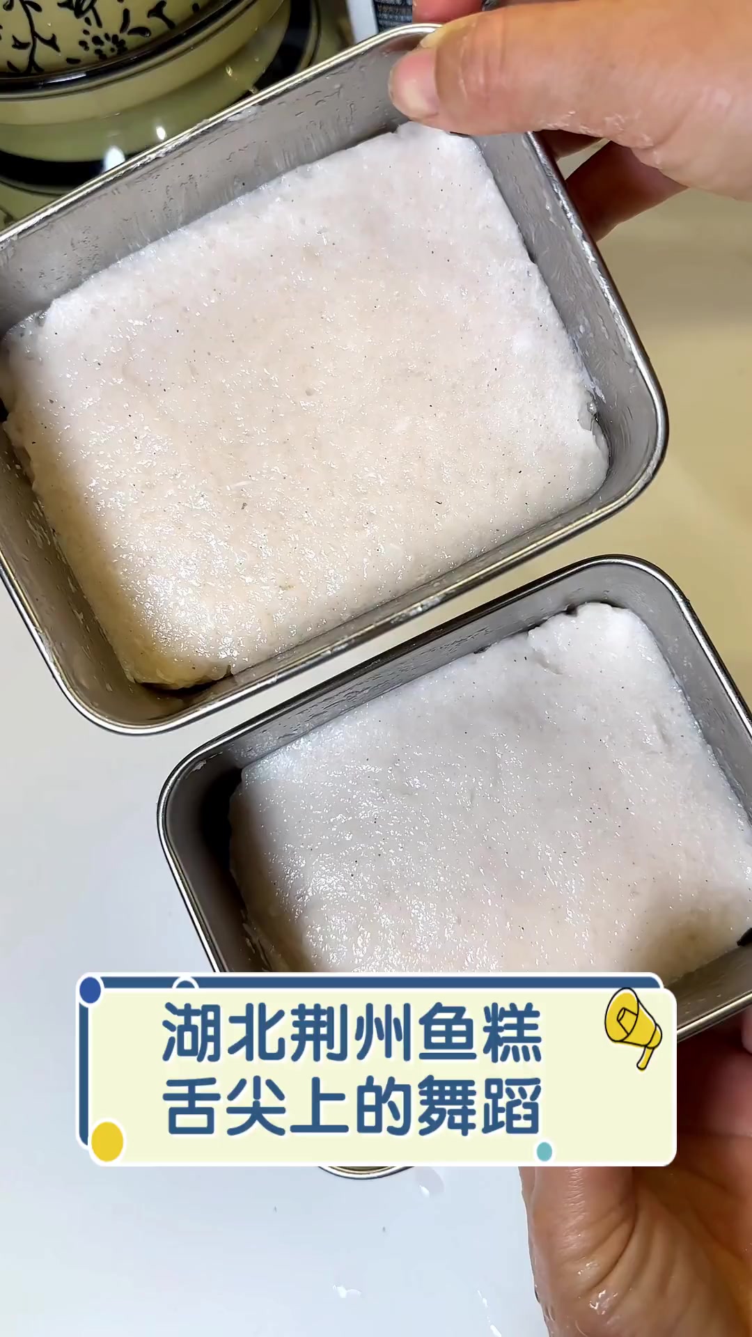 湖北荆州鱼糕,舌尖上的舞蹈