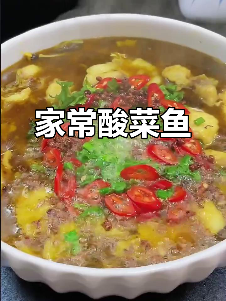 酸菜鱼家常做法,简单又美味!