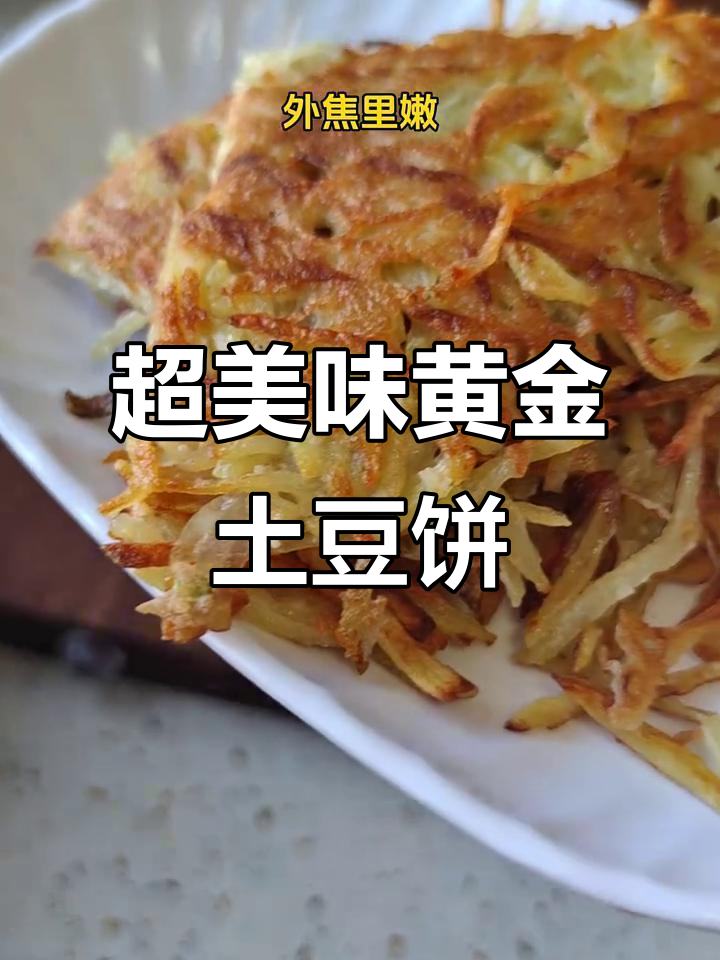 黄金土豆饼,外焦里嫩,一口接一口停不下来