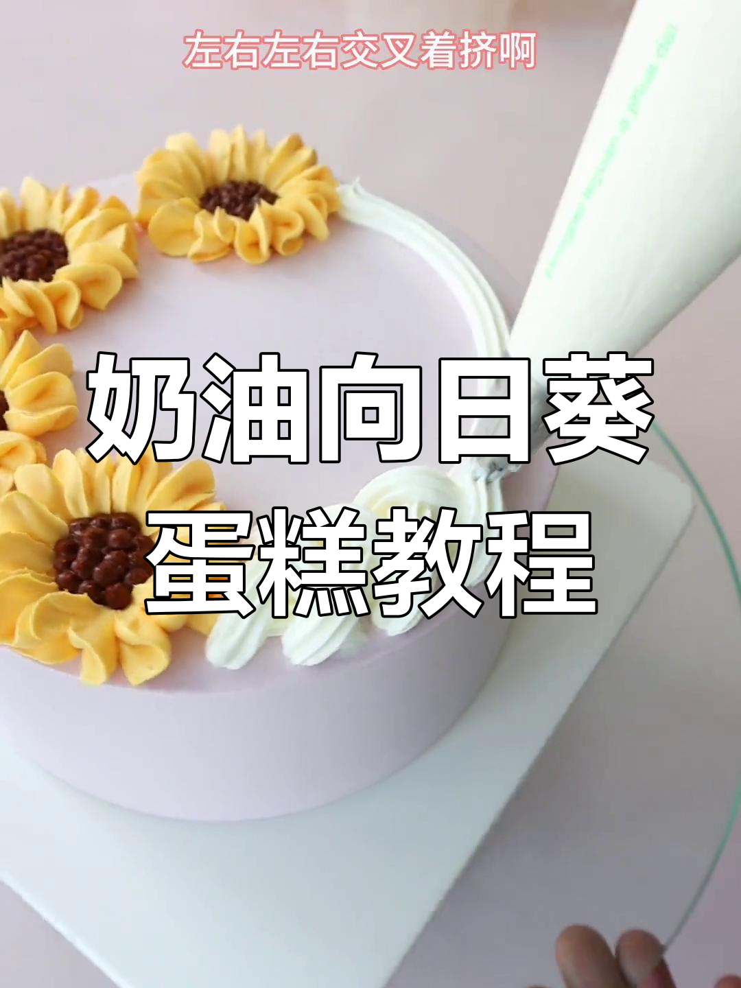 向日葵蛋糕制作技巧,轻松打造自然花瓣与花心