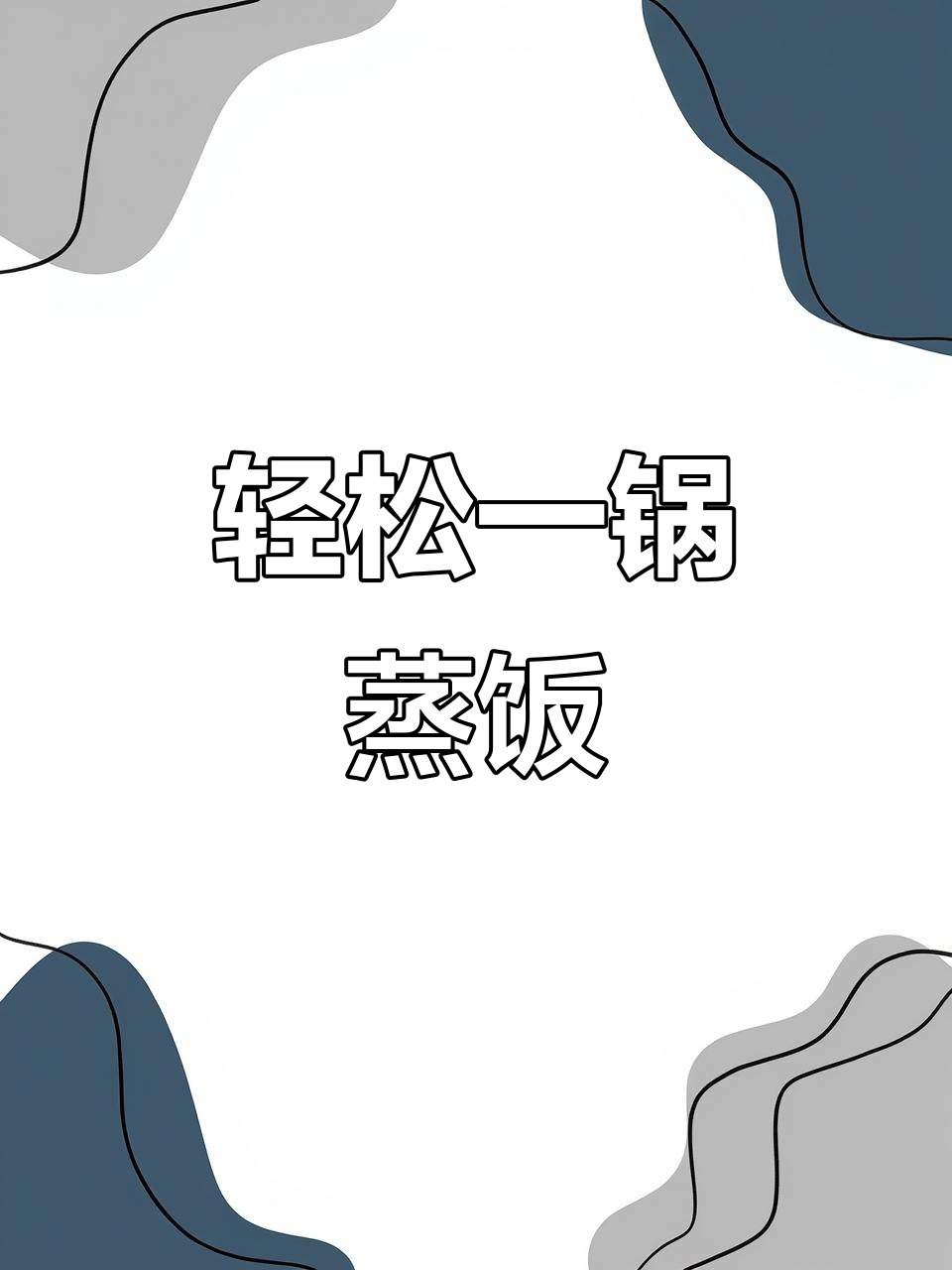 一锅蒸出美味小碗菜,简单又无油烟