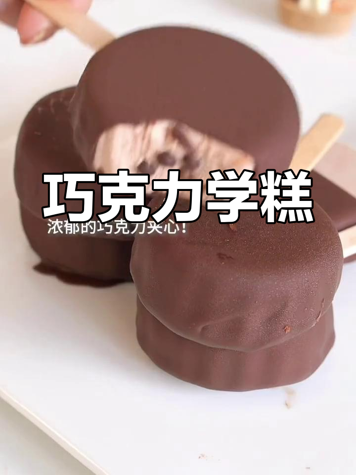 无模具巧克力雪糕,简单做,一咬即化,超赞!