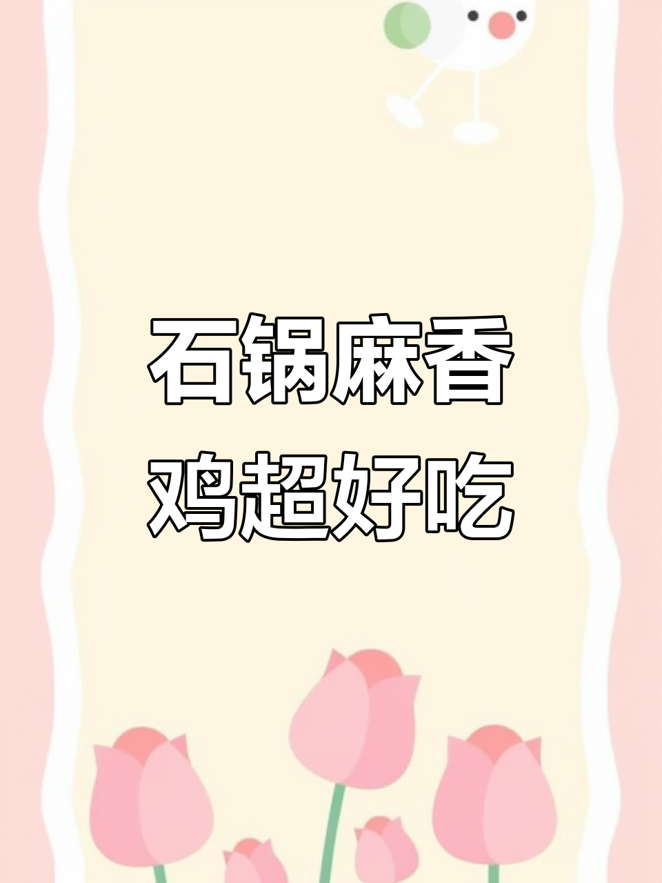 食趣时代石锅麻香鸡,香气扑鼻让人无法抗拒