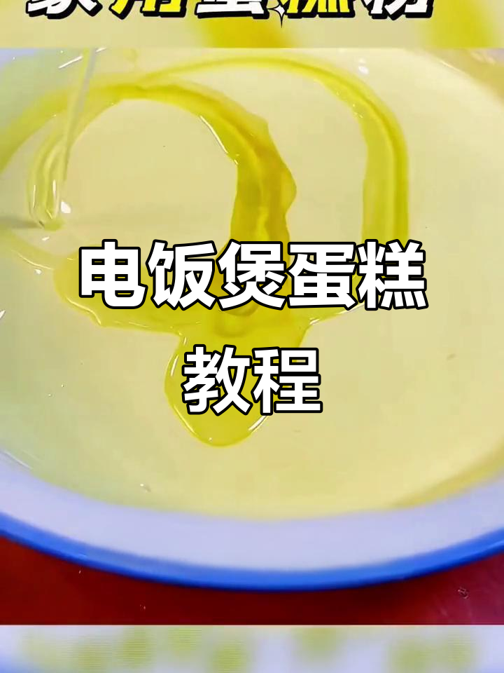家用蛋糕粉轻松做电饭煲蛋糕,简单又美味