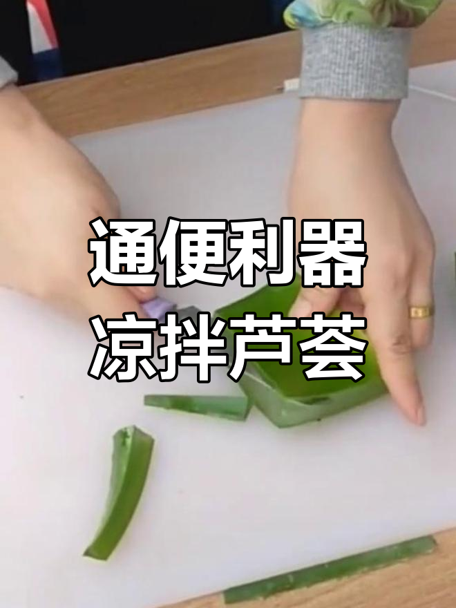 凉拌芦荟助通便,孩子便秘有妙招