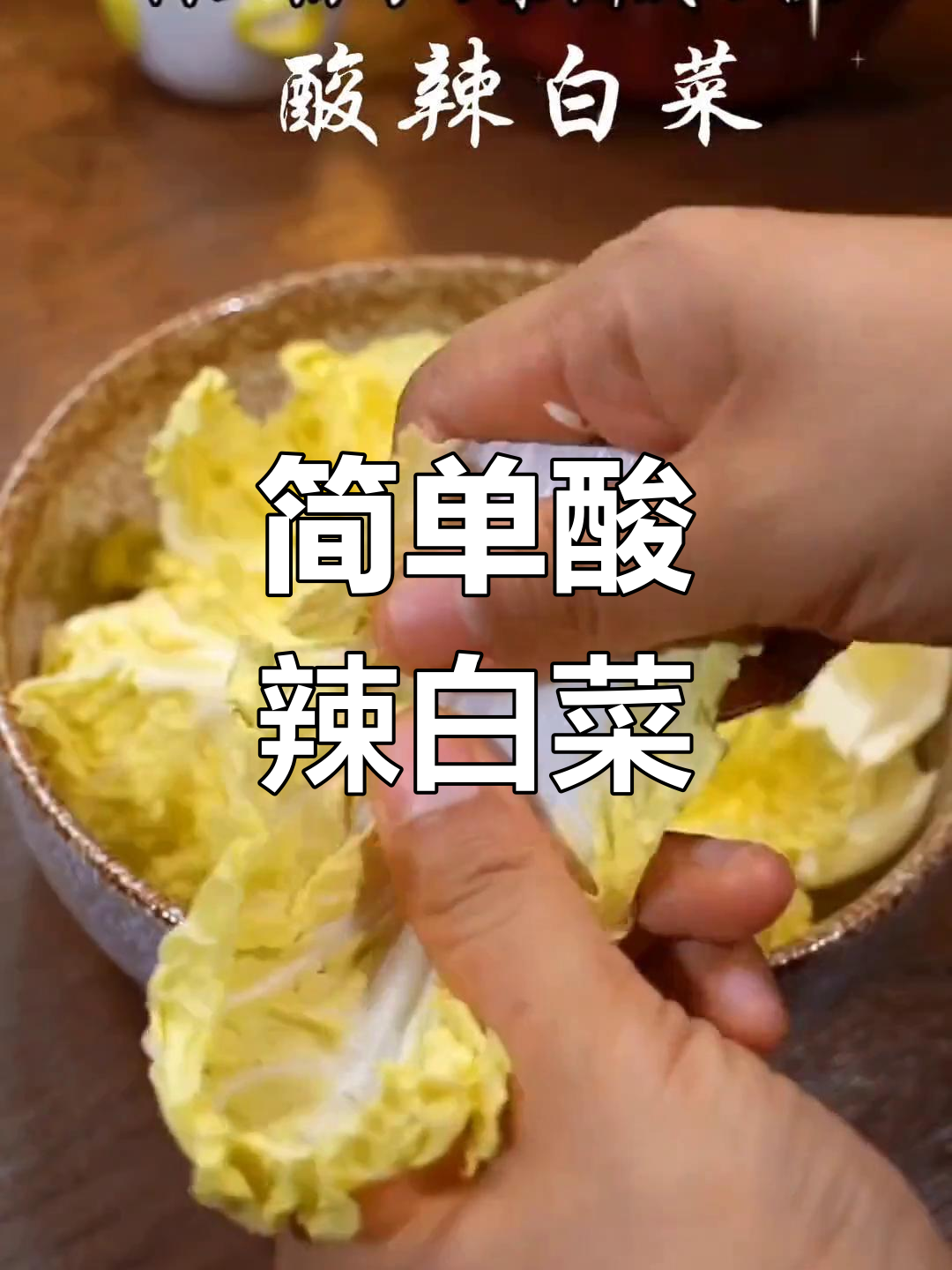 酸辣白菜的家常做法
