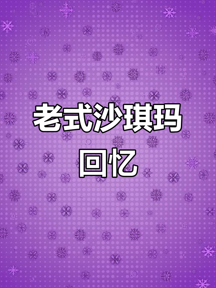 童年味道再现!硬脆沙琪玛,香葱芝麻味让人怀念