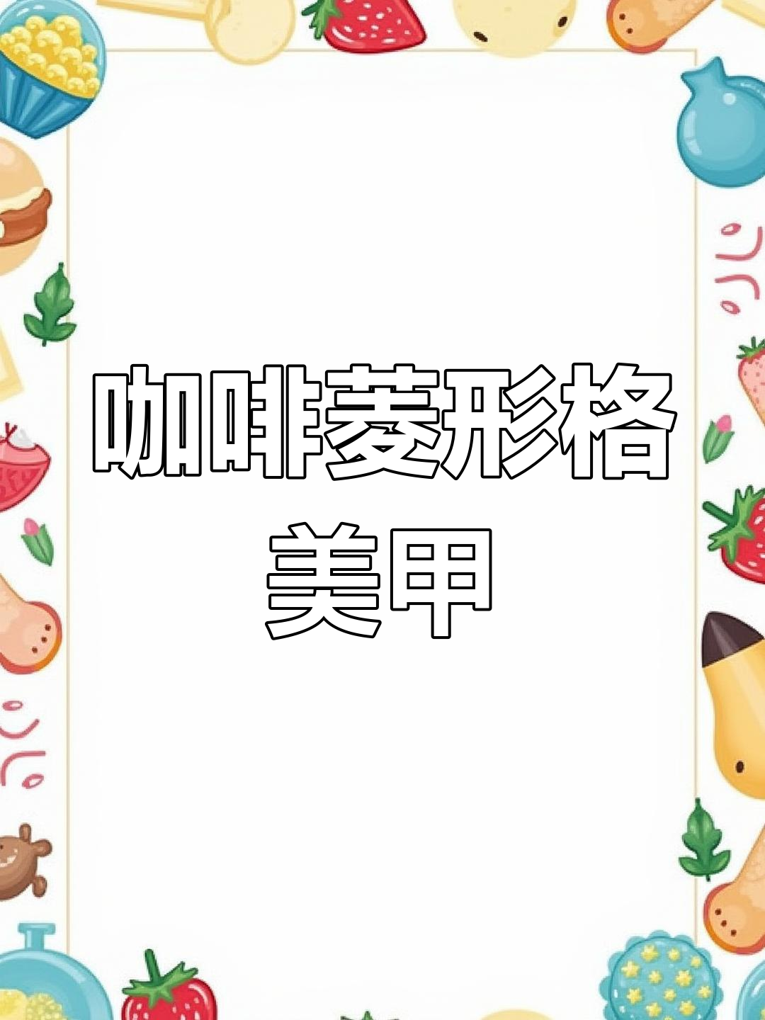 咖啡色菱形格美甲教程,轻松打造层次感