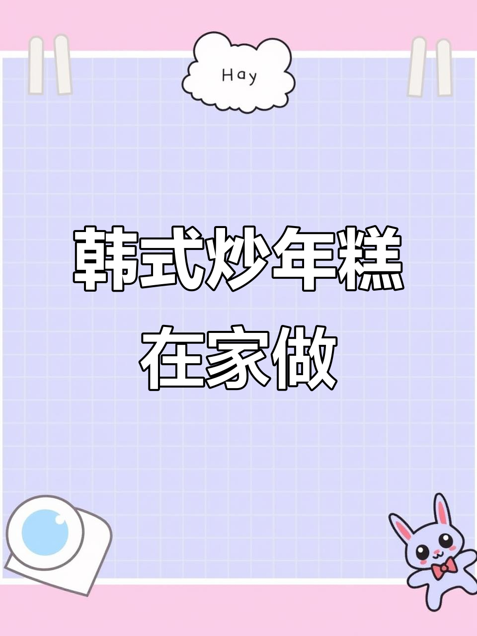 在家轻松做韩式炒年糕,软糯美味,超想尝一口!