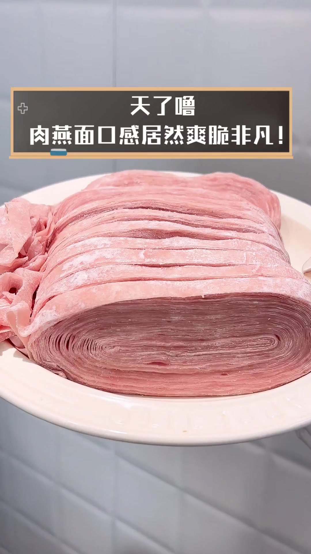 天了噜,肉燕面口感居然爽脆非凡!