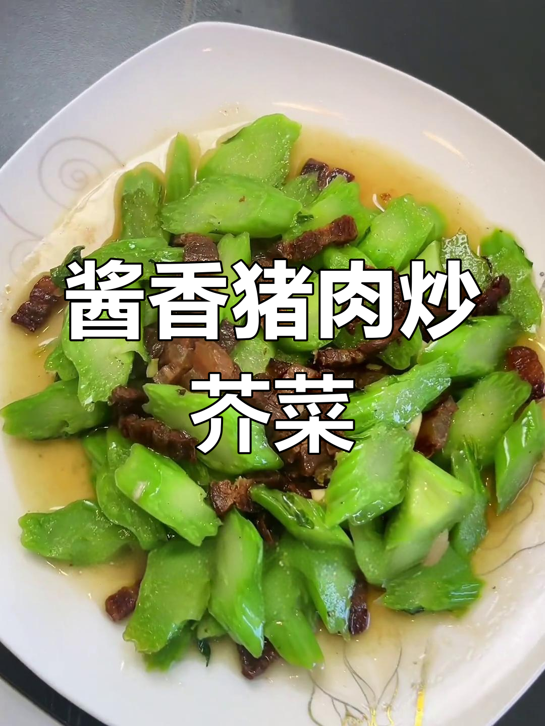 温州传统酱油肉炒芥菜,家常美味轻松做