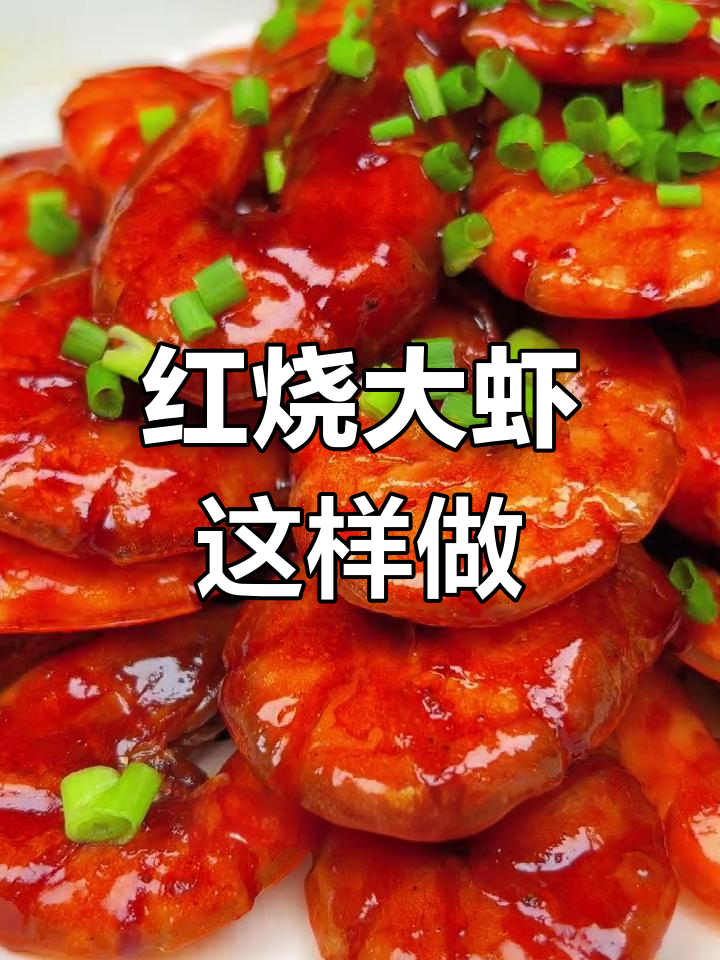 轻松做出美味红烧大虾,家常做法超简单