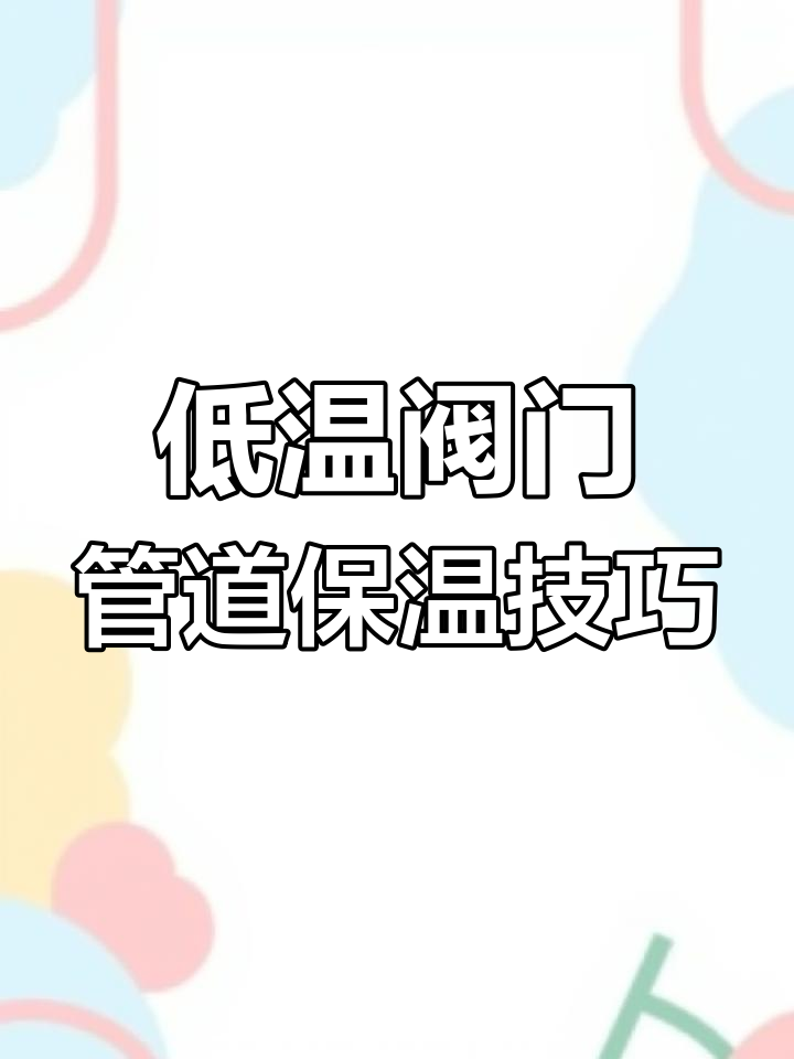 寒冷环境阀门管道保温伴热解决方案
