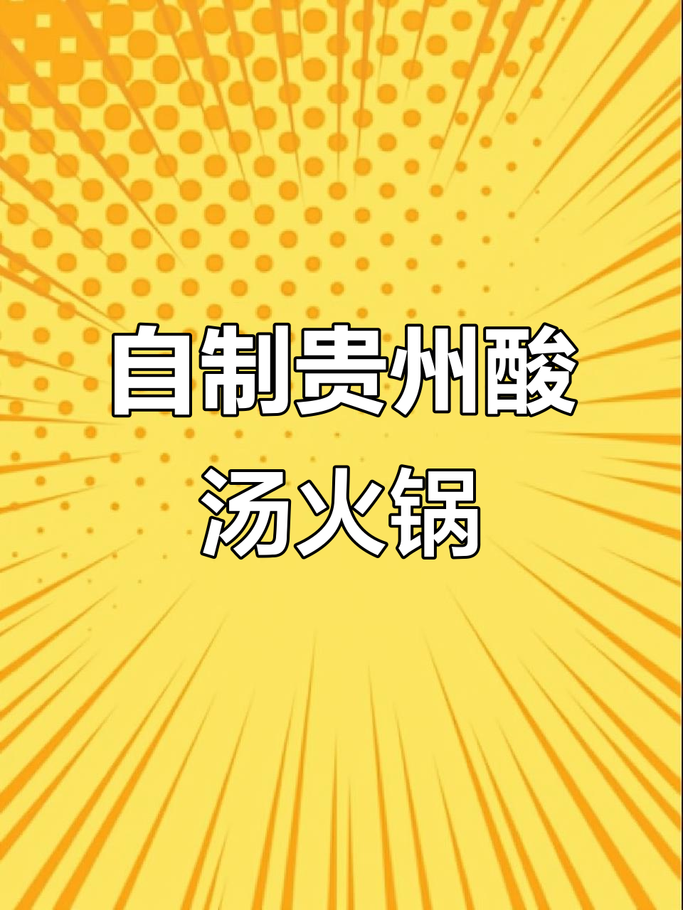 贵州酸汤火锅，在家也能做出地道美味！