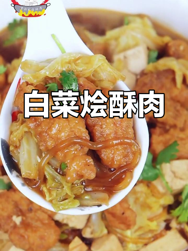 酥脆白菜烩肉,家常做法大公开