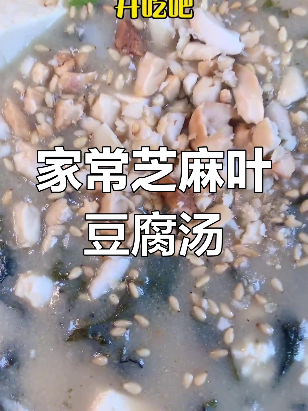 芝麻叶豆腐汤,家常美味轻松做