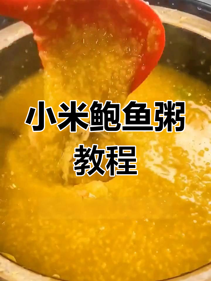 鲍鱼小米粥,营养美味做法全攻略