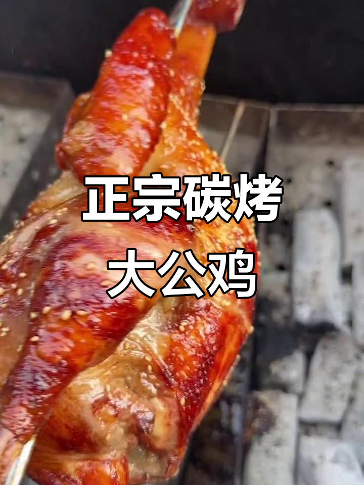 碳烤大公鸡,教你如何制作正宗东北烧烤