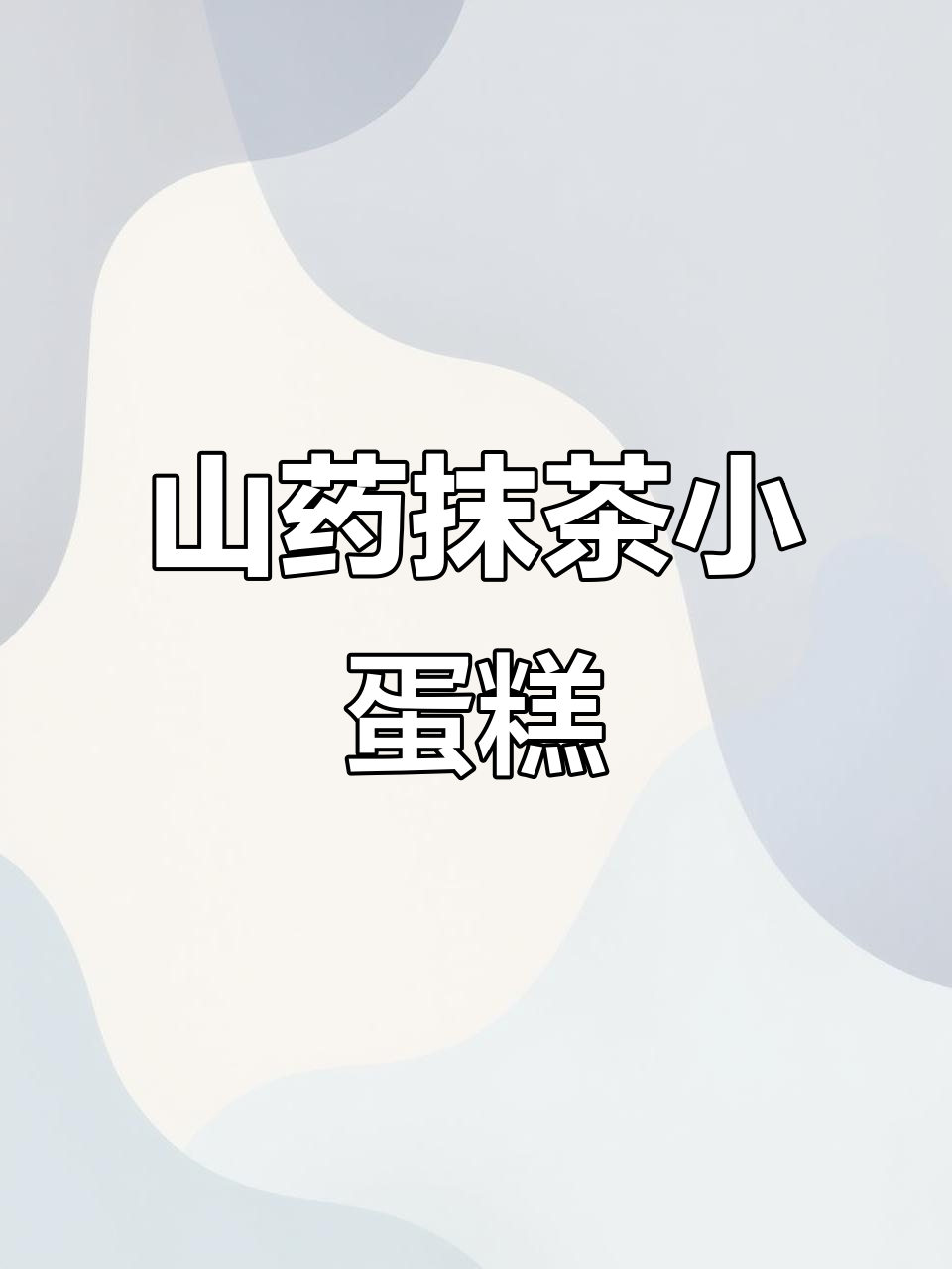 用山药做蛋糕,抹茶味浓郁,口感超赞!