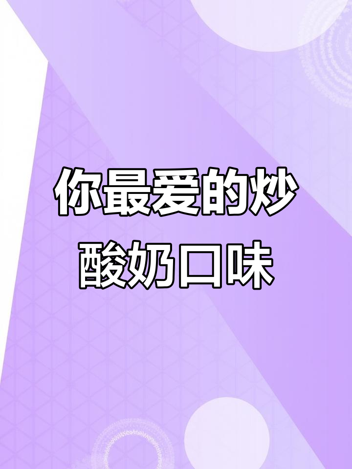 厚切炒酸奶口味大比拼,哪个才是你的最爱?