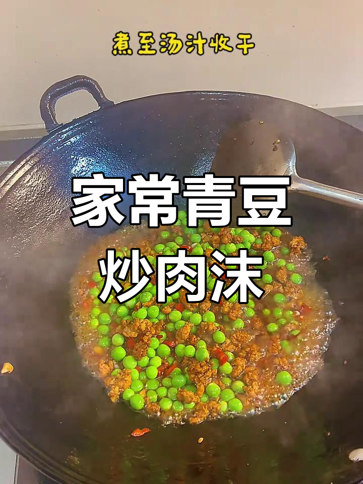 青豆炒肉末,家常美味轻松做