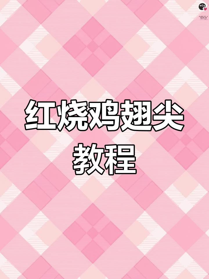 轻松做出美味鸡翅尖,一包小炒酱搞定所有调料