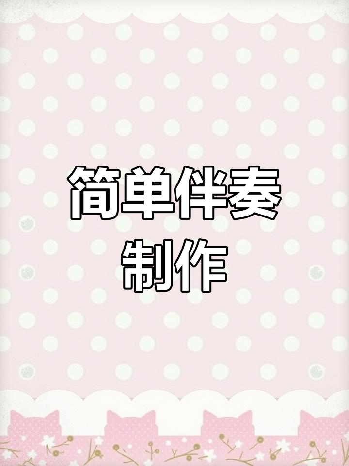 伴奏音乐,轻松搞定