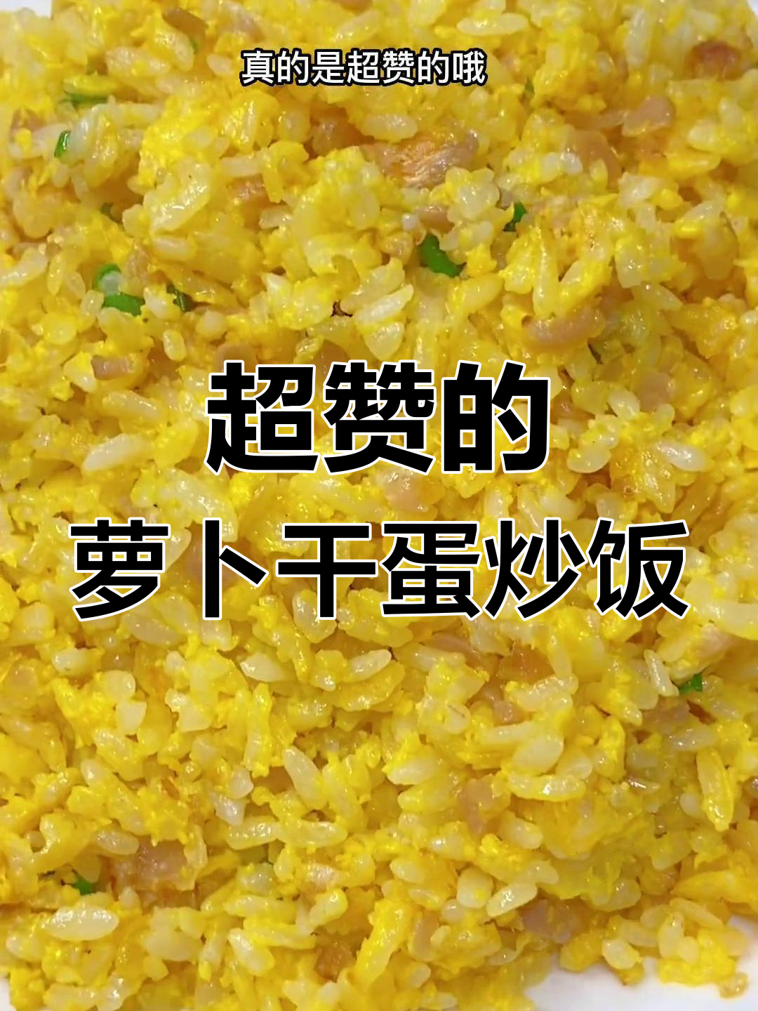 简单又好吃的萝卜干蛋炒饭,粒粒分明超有味