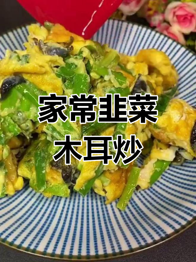 韭菜木耳炒鸡蛋,简单又美味