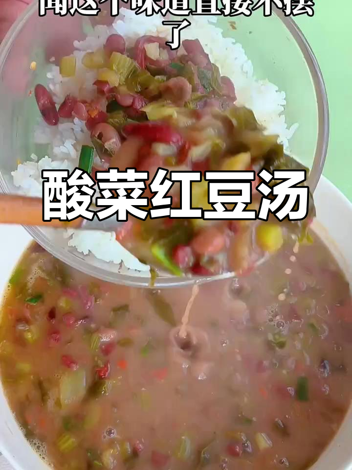 酸菜红豆汤,简单又开胃,云南人最爱下饭神器