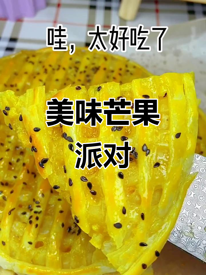 芒果派超赞,甜美无法抗拒!
